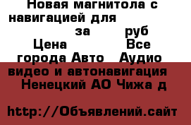 Новая магнитола с навигацией для Ford Focus 3 2011-2015 за 13500 руб. › Цена ­ 13 500 - Все города Авто » Аудио, видео и автонавигация   . Ненецкий АО,Чижа д.